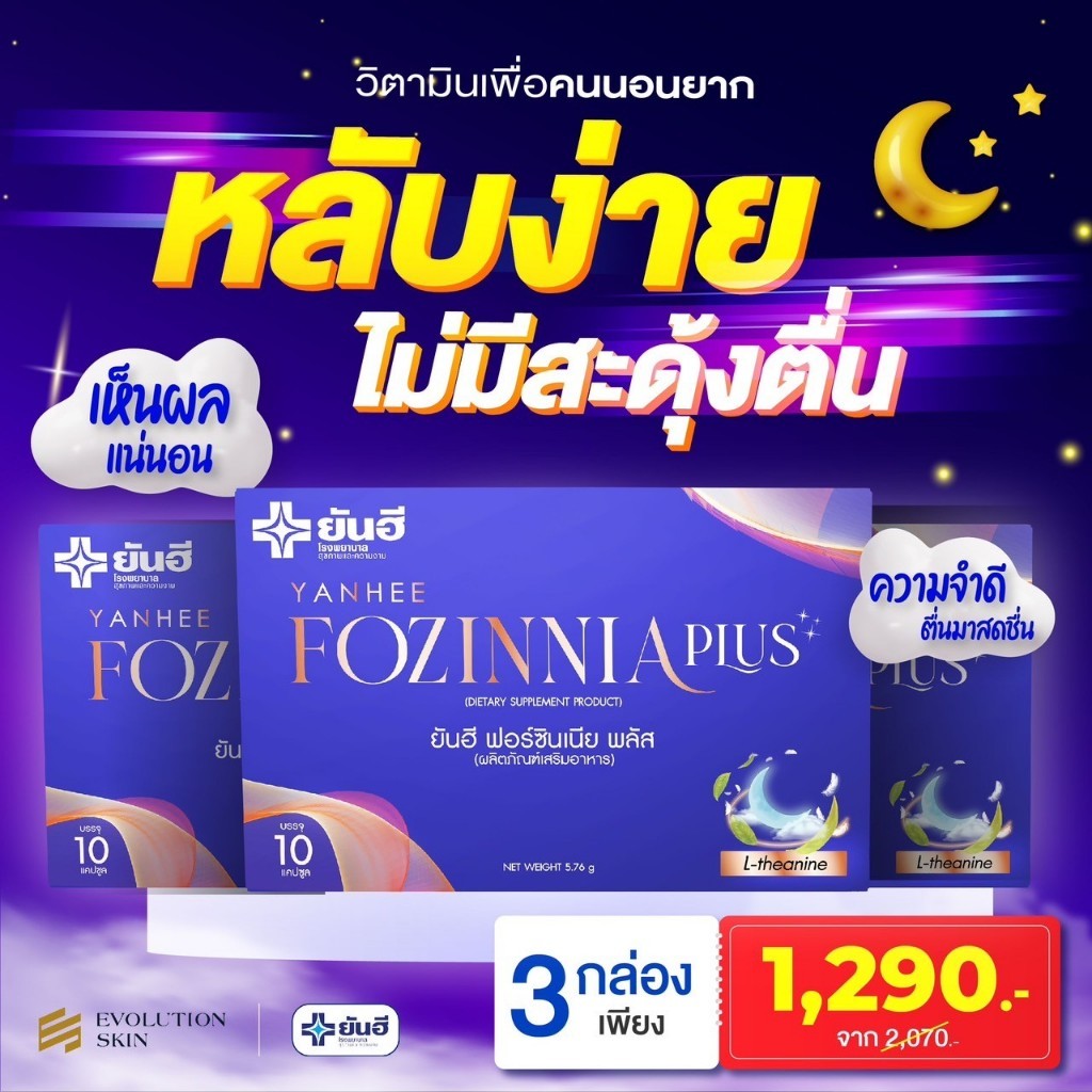 [เซต 3 กล่อง] ยันฮี ฟอร์ซินเนีย พลัส Yanhee Fozinnia Plus วิตามินหลับสบาย คลายเครียด สดชื่นทุกเช้า