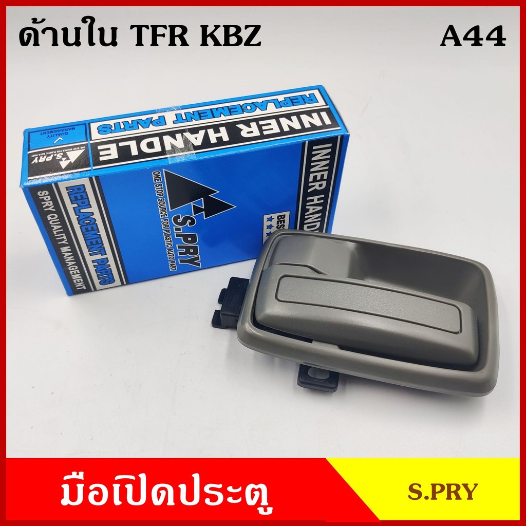S.PRY มือเปิดใน A44 TFR NKR NPR115 NPR120 KBZ ISUZU อีซูซุ มังกร สีเทาเข้ม สีเทาอ่อน สีดำ สีเนื้อน้ำตาล มือเปิด