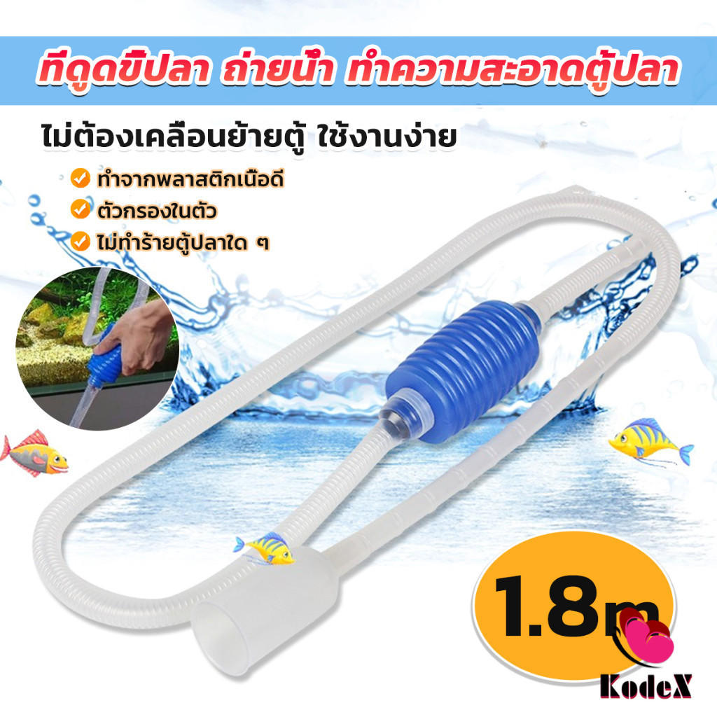KDX ที่ดูดถ่ายน้ำ ทำความสะอาดตู้ปลา ไม่ต้องเคลื่อนย้ายตู้ ใช้งานง่าย 1.8m Fish tank cleaning
