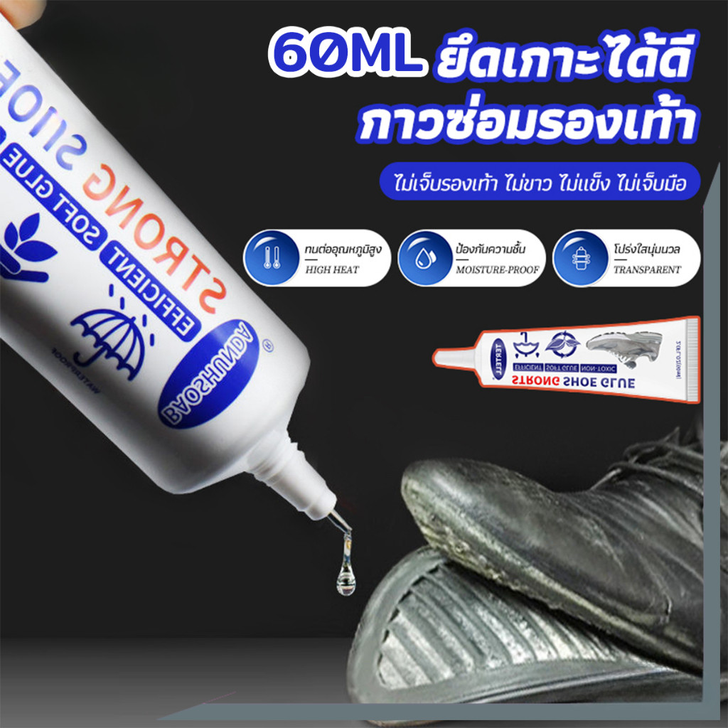 กาวติดรองเท้า กาวซ่อมรองเท้าแบบกันน้ำ 60ml หลังซ่อมไม่ซีด นุ่มไม่แข็งการยึดเกาะที่แข็งแกร่งปลอดสารพิษไม่ทำร้ายรองเท้า