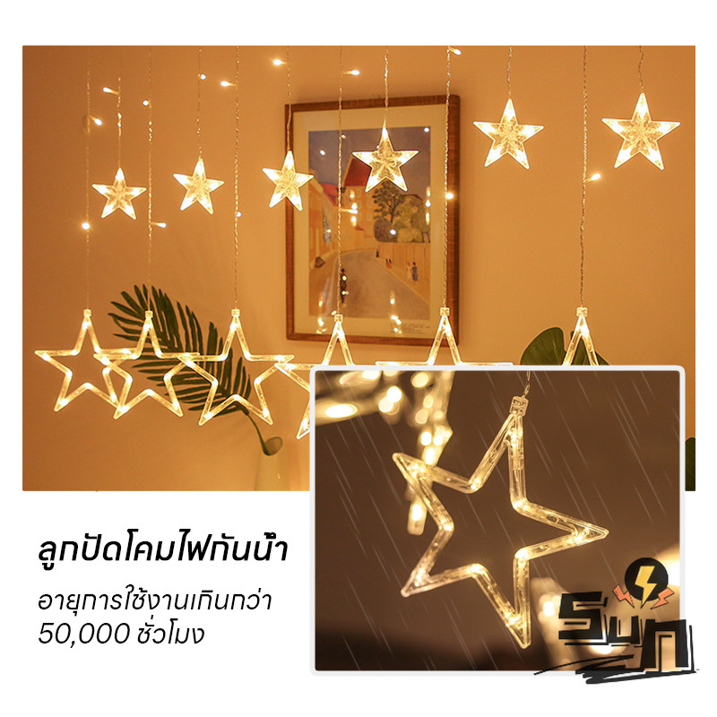 SUN พร้อมส่ง ไฟประดับม่านหมู่ดาว/ดาวใหญ่ ดีไซน์น่ารัก 2.5 เมตร สีขาว,วอมไวท์,RGB ปรับได้ 8 จังหวะ ไฟปีใหม่ คริสต์มาส แต่