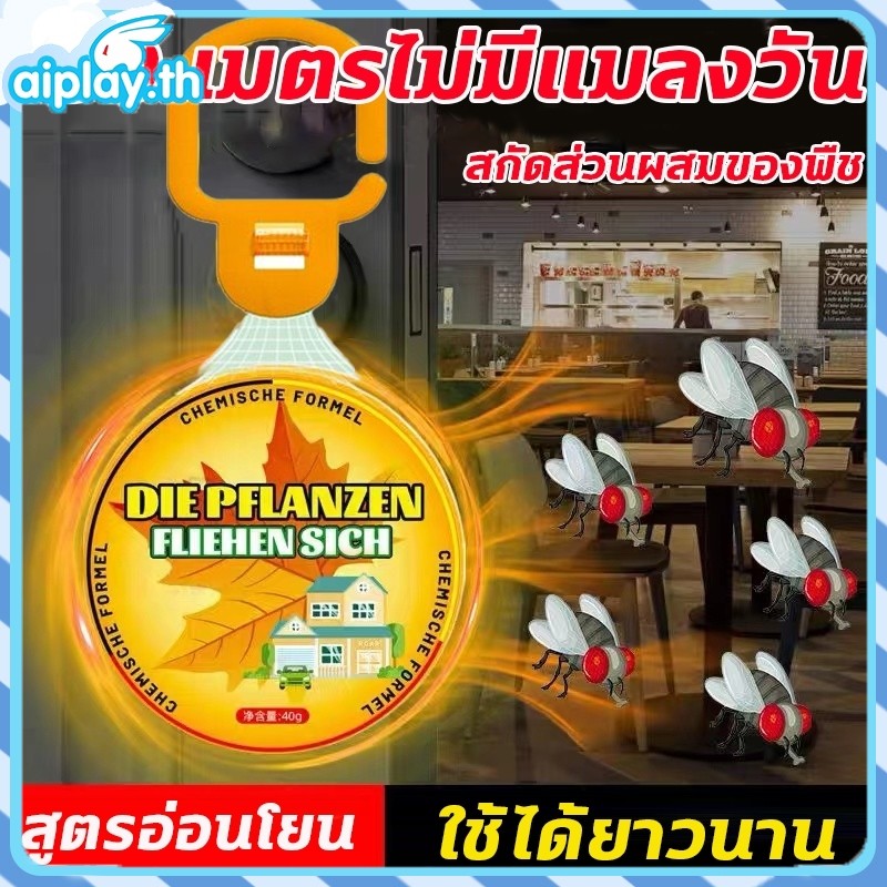 แขวนไว้ไม่มีแมลงวัน ไล่แมลงวัน กำจัดแมลงวัน แมลงหวี่ 40g ใช้สะดวก แขวนได้ทุกที่ เห็นผลเร็ว คงทน กลิ่นระเหยไปอย่างช้าๆ