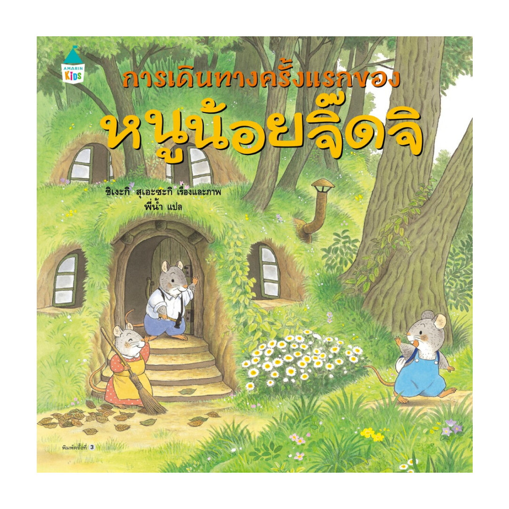 นายอินทร์ หนังสือ การเดินทางครั้งแรกของหนูจิ๊ดจิ(แข็ง)ใหม่