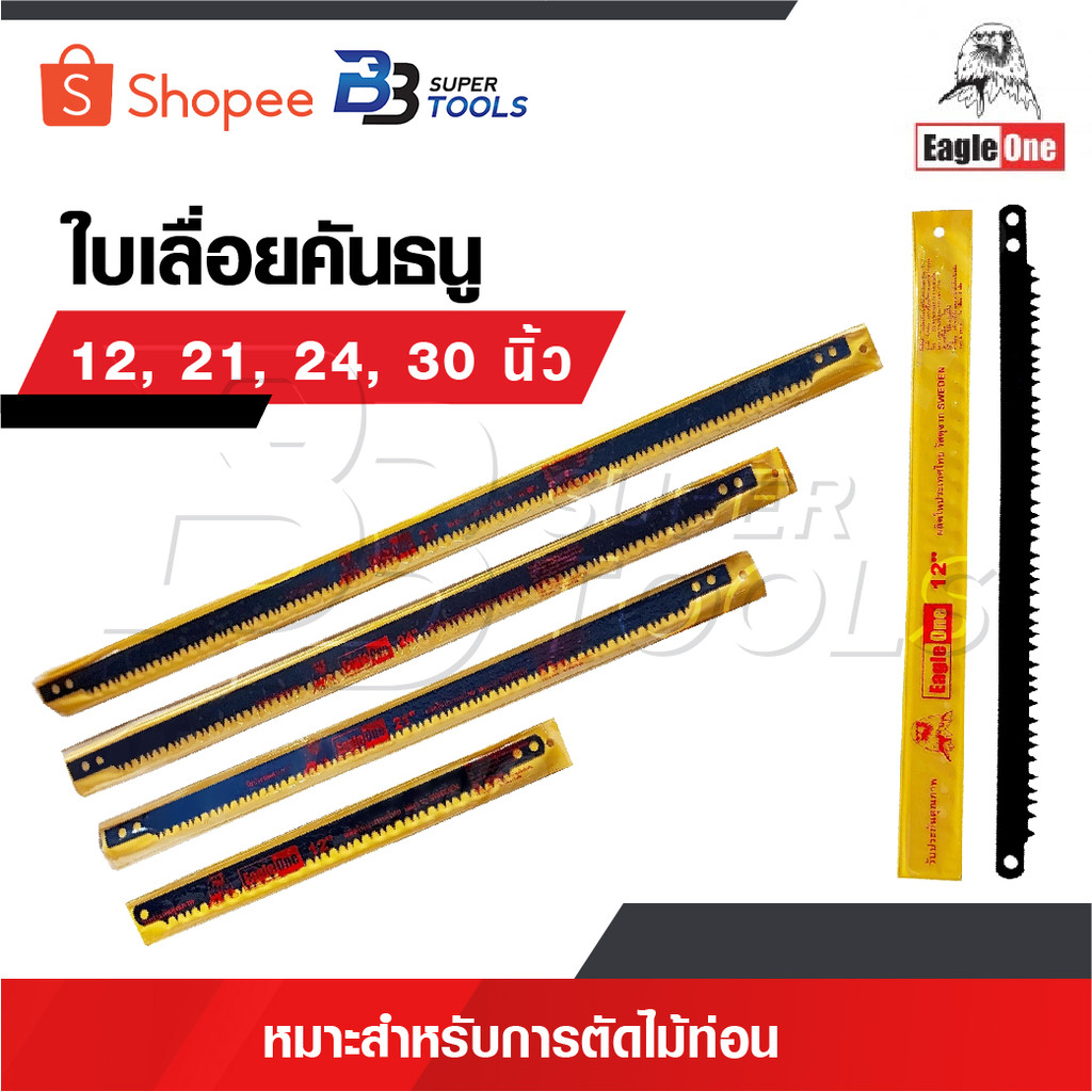 EAGLE ONE ใบเลื่อยคันธนู 12” 21” 24” 30”  ใบเลื่อยธนู คันธนู ใบเลื่อยไม้ ตรานก หัวนก เหมาะสำหรับการตัดไม้ท่อน ถูกสุด