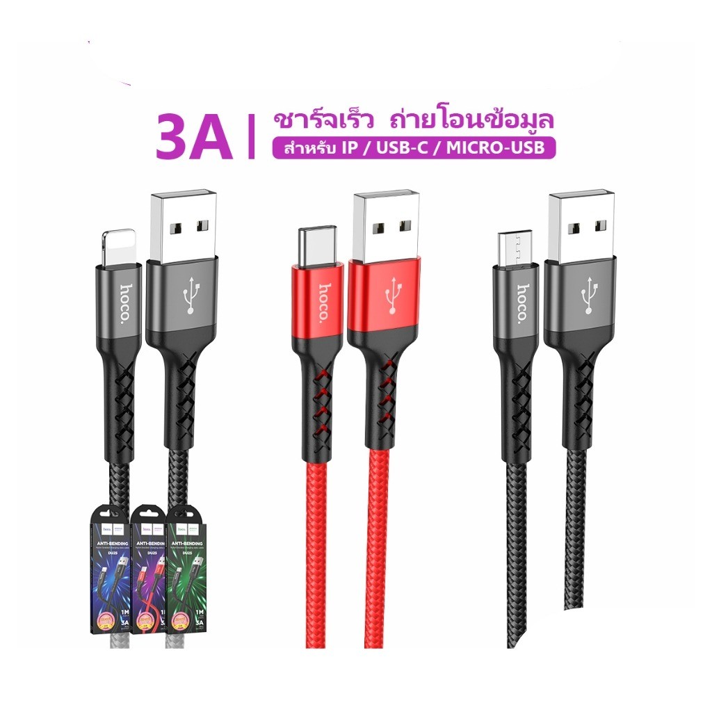 HOCO DU25 สายชาร์จ จ่ายไฟสูงสุด 3A สำหรับ Micro / Type-C / iOS รองรับการถ่ายโอนข้อมูล แข็งแรง ทนทาน 
