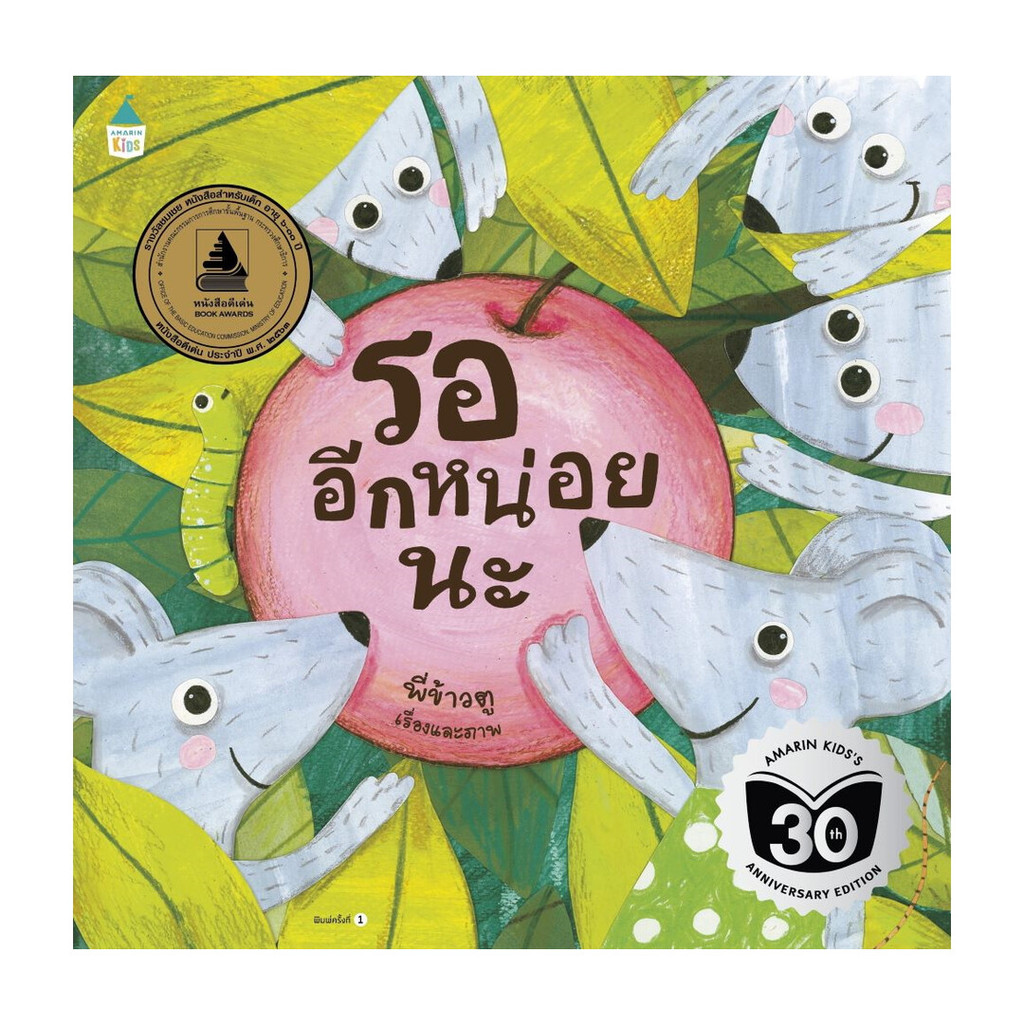 อมรินทร์บุ๊ค หนังสือ รออีกหน่อยนะ (ปกอ่อน)