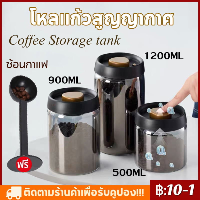【ฟรี ช้อนกาแฟ】โหลแก้วสูญญากาศ กล่องเก็บเมล็ดกาแฟ กระป๋องเก็บกาแฟ กันน้ำ กันความชื้นโหล โถใส่กาแฟ กันน้ำ500/900/1200มล.