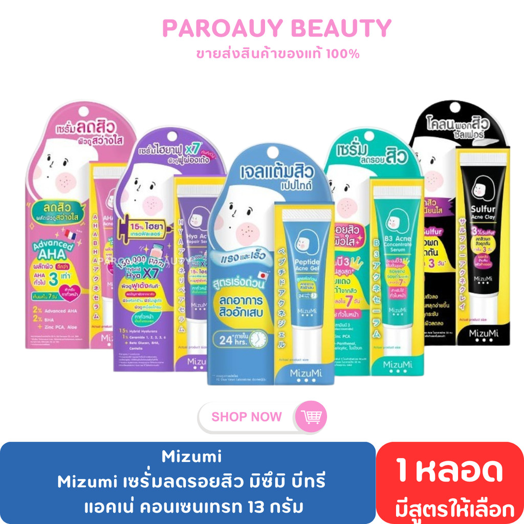 แบบหลอด MIZUMI มิซึมิ เจลแต้มสิว / เซรั่มลดรอยสิว / มาส์กโคลนพอกสิว