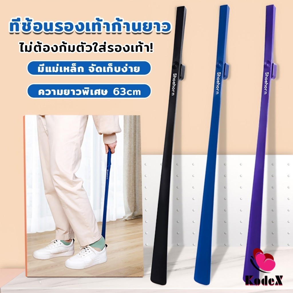 KDX ช้อนใส่รองเท้า ความยาว 63cm ที่ช่วยการสวมรองเท้าได้ไว  Shoe Horn Long Handle