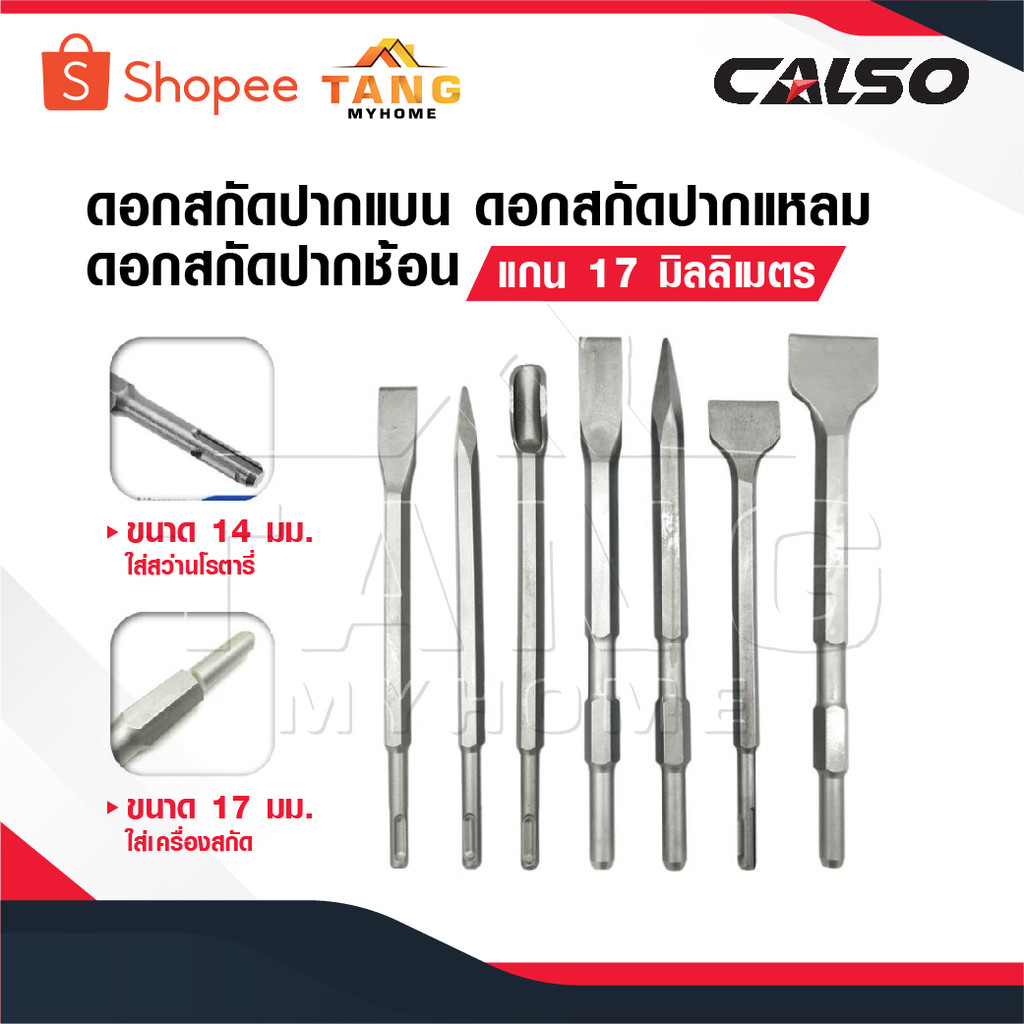 CALSO ดอกสกัดปากแบน ดอกสกัดปากแหลม ดอกสกัดปากช้อน แกน SDS Plus ดอกสกัดโรตารี่ ดอกสกัดเจาะปูน ดอกสกัดเจาะคอนกรีต