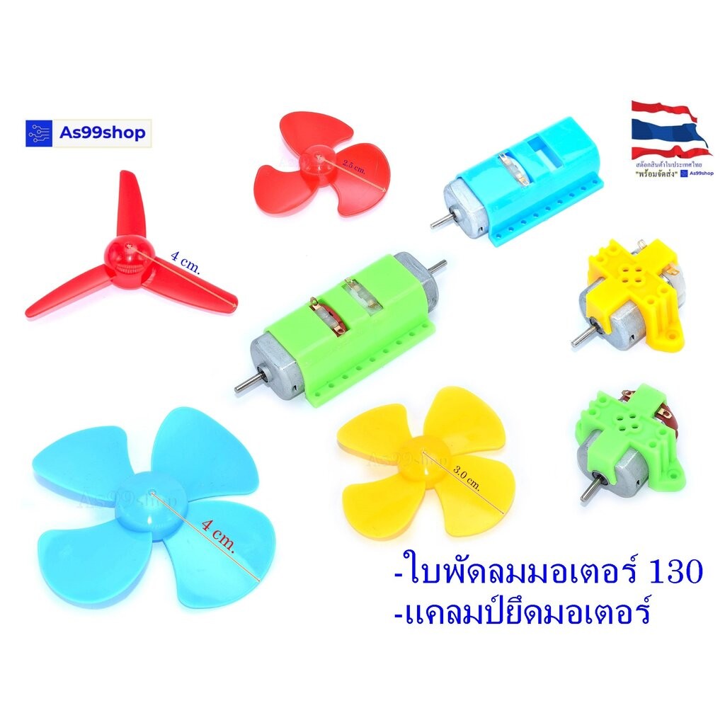 ใบพัดลม ขนาดเล็ก แบบ 3ใบ,4ใบ แคลมป์ยึดมอเตอร์ 130 พัดลมขนาดเล็ก
