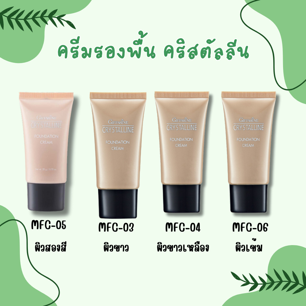 ของแท้ ส่งฟรี กิฟฟารีน ครีมรองพื้น คริสตัลลีน