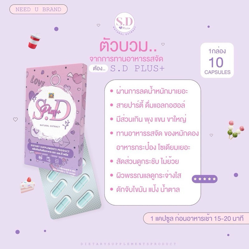 เอสดี พลัส S.D Plus (นีสยู)ลดบวมนีดยู ขับโซเดียม แบรนด์นีดยู ลดบวมนีสยู Need u