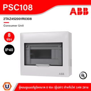 ABB Consumer Unit ตู้คอนซูมเมอร์ยูนิตขนาด 8ช่อง (ตู้เปล่า) สำหรับไฟ 1เฟส 2สาย IP40 | PSC108