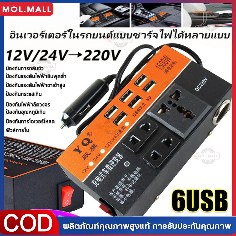 รถอินเวอร์เตอร์ 6USB อินเวอร์เตอร์ ในรถยนต์หม้อแปลงไฟ 12v 24Vเป็น 220 รถยนต์ / รถบรรทุก ตัวแปลงไฟในรถให้เหมือนไฟบ้าน