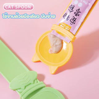 ช้อนป้อนขนมแมวเลีย ช้อนป้อนอาหาร ขนมแมว ที่บีบแมวเลีย บีบง่าย ไม่เลอะมือ Cat Spoon