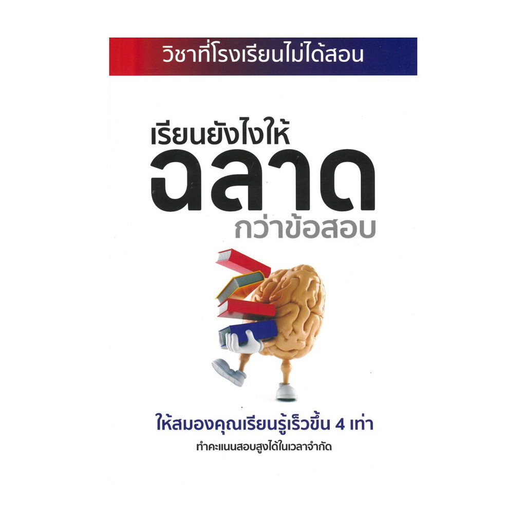 Rich and Learn (ริช แอนด์ เลิร์น) หนังสือ เรียนยังไงให้ฉลาดกว่าข้อสอบ