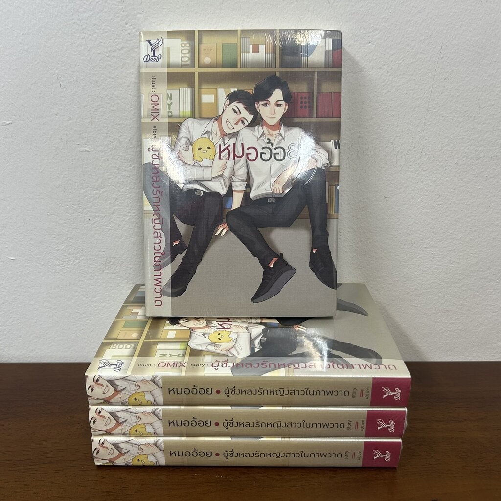 ✨โค้ดลดเพิ่ม 20% ทักแชท✨ [YAOI] หมออ้อย ... ผู้ซึ่งหลงรักหญิงสาวในภาพวาด (มือหนึ่ง) นิยายวาย