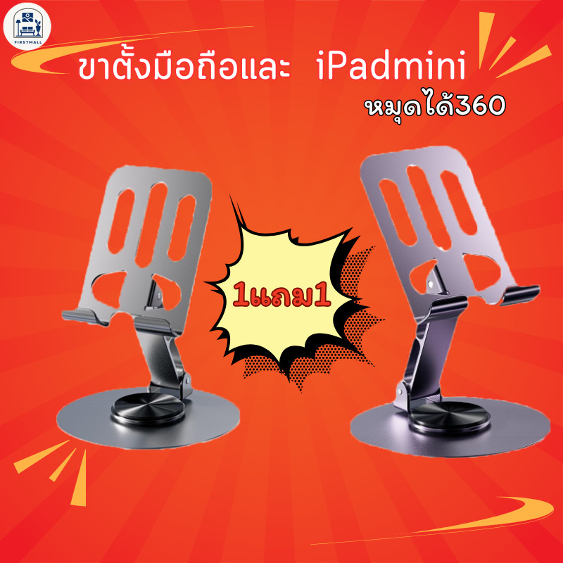 1เเถม1 ขาตั้งโทรศัพท์ iPadmini ที่วางมือถือ ขาตั้งโทรศัพท์ หมุนได้ 360 องศา คุณภาพแข็งแรง iPadmini และโทรศัพท์ทุกรุ่น