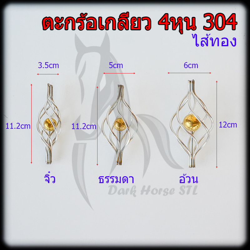 ตะกร้อ 4หุน ไส้ทอง สแตนเลส 304