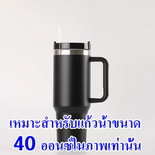 ฝาแก้วแบบเกลียว เหมาะสำหรับแก้วน้ำสแตนลี่ย์มีหูจับ40oz/1200ml ใช้ได้กับถ้วยที่กำหนดเท่านั้น