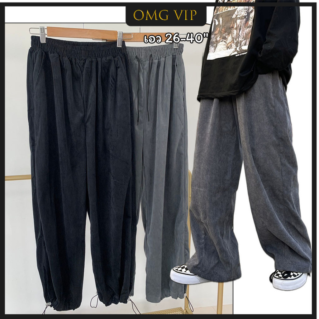 OMG กางเกงผ้าลูกฟูก ขายาว ใส่ขึ้นเครื่อง รูดจัมพ์ขาได้ (เอว 26-40) พร้อมส่ง