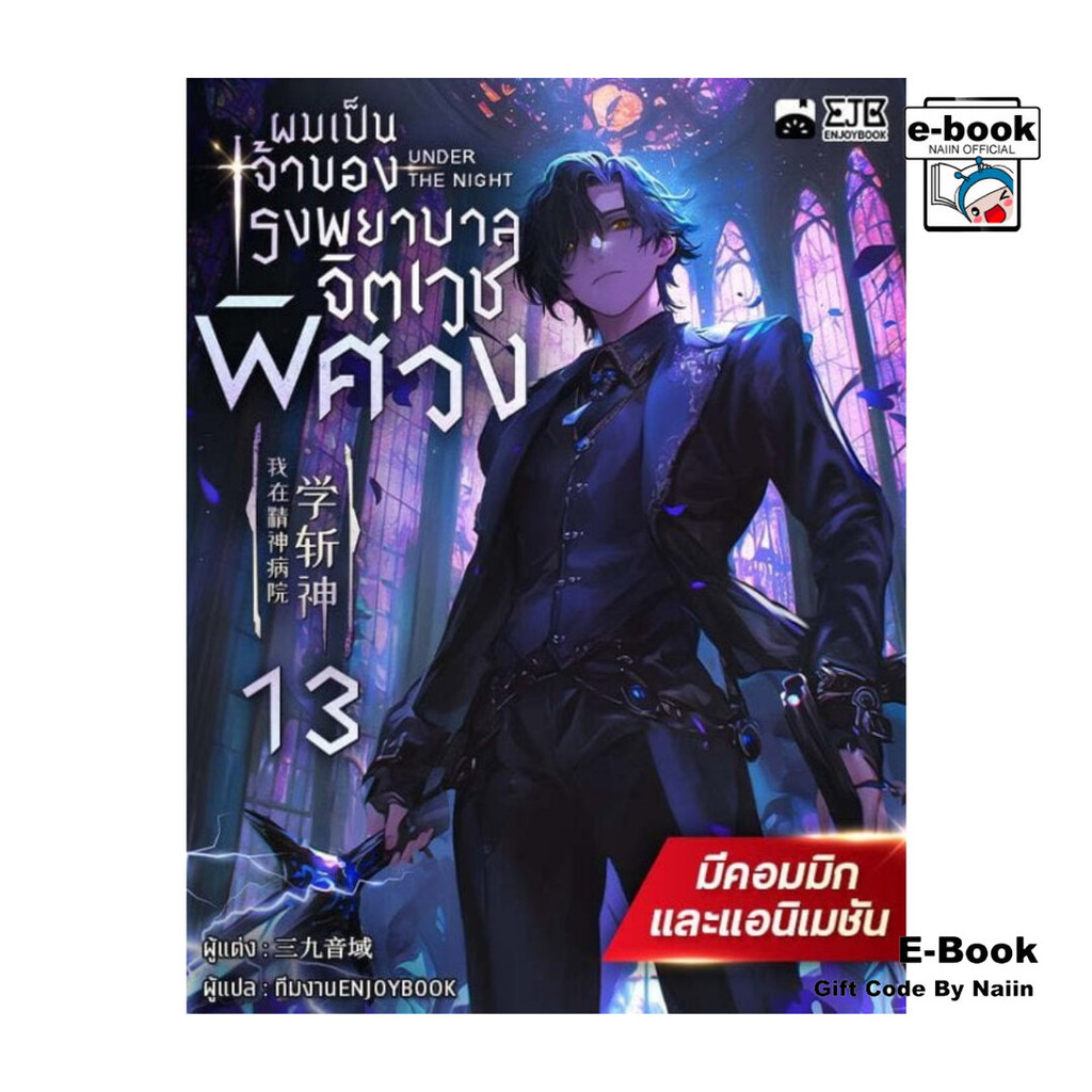 [E-Book Digital code] ผมเป็นเจ้าของโรงพยาบาลจิตเวชพิศวง เล่ม 13 – เอ็นจอยบุ๊ค
