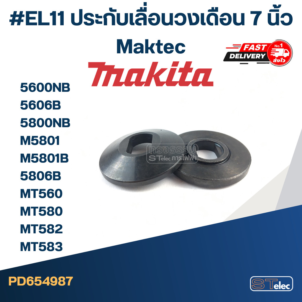 #EL11 ประกับเลื่อนวงเดือน 7 นิ้ว Maktec รุ่น MT560, MT580, MT582, MT583