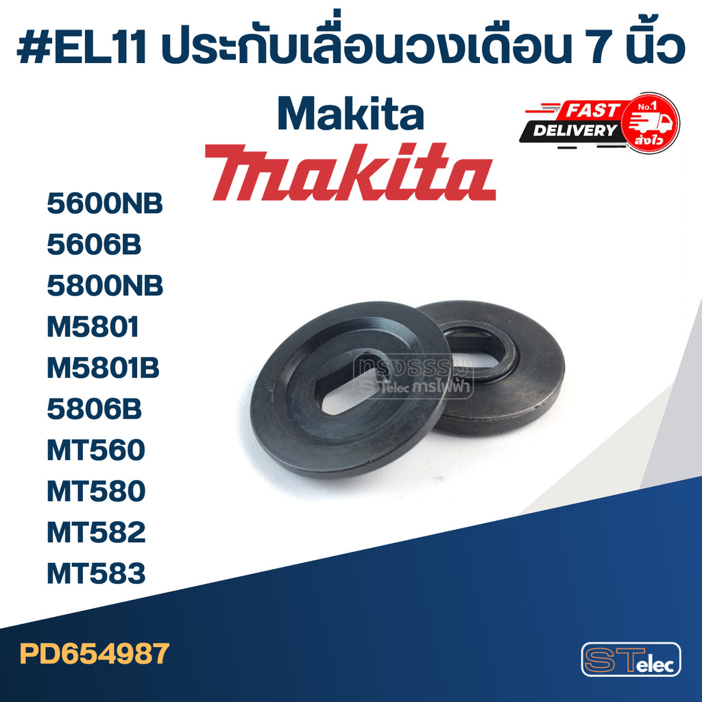 #EL11 ประกับเลื่อนวงเดือน 7 นิ้ว Makita รุ่น 5600NB, 5606B, 5800NB, M5801, M5801B, 5806B