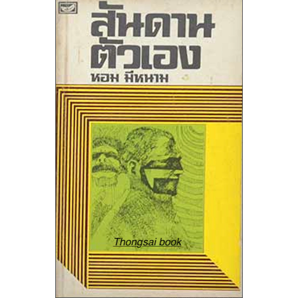 สันดานตัวเอง หอม มีหนาม ผมเป็นคนไทย เกิดเมืองไทยและคงจะตายเมืองไทย ผมรักชาติไทย ไม่มากไม่น้อย ไปกว่า คนไทย คนอื่นๆ ผม...