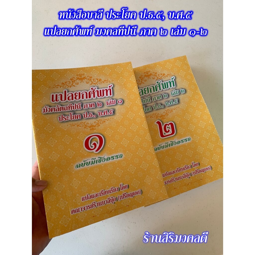 บาลี ป.ธ.5, บ.ศ.5 - ชุด 2 เล่ม - แปลยกศัพท์ มังคลัตถทีปนี ภาค 2 เล่ม 1 และ เล่ม 2 - [บ.ล.] - (ยกศัพท์มงคล ภาค 2 แปลโด...