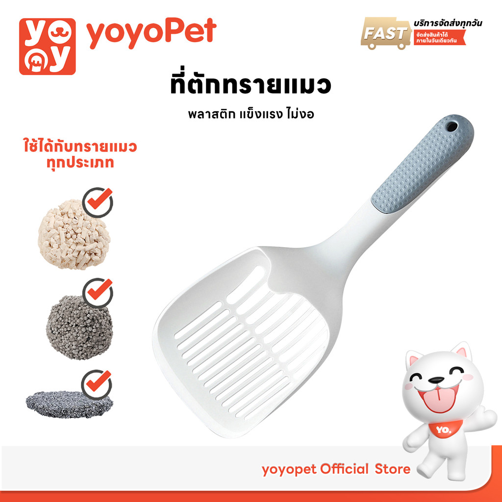 yoyopet :ที่ตักทรายแมว ที่ตักอึแมว ช้อนตักอึแมว  ที่ร่อนอึแมว พลาสติก แข็งแรง ไม่งอง่าย