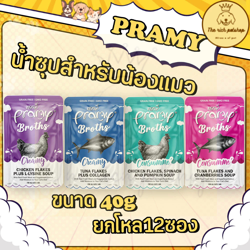 (โหล) Pramy Broths น้ำซุปแมว 40g ซุปใส กับ ซุปครีม