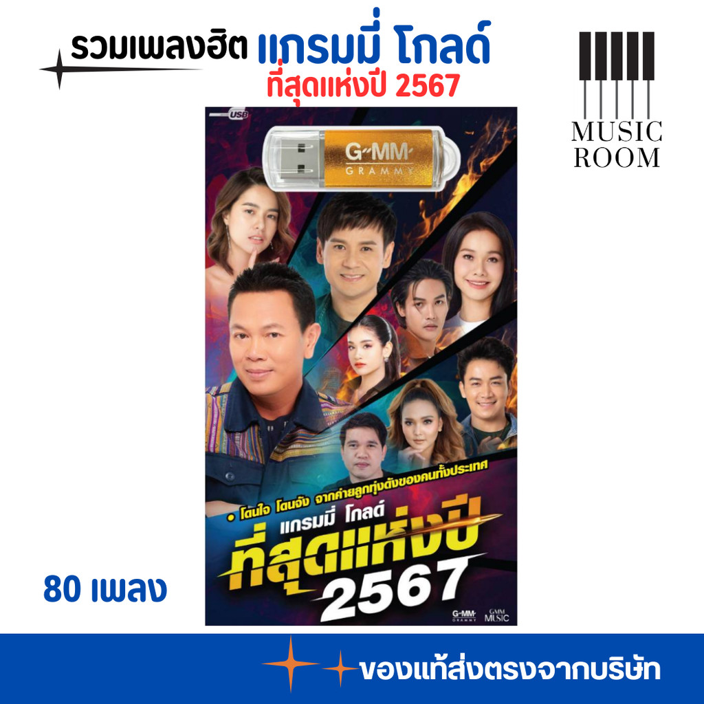 GMM GRAMMY USB รวมเพลงฮิต แกรมมี่ โกลด์ ที่สุดแห่งปี 2567 ลูกทุ่ง สุดคุ้ม 80 เพลง