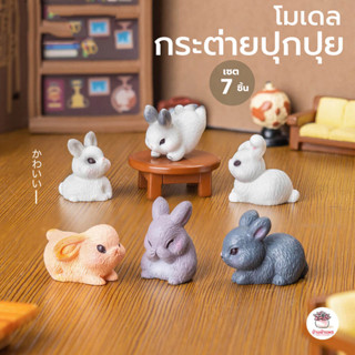 กระต่ายปุกปุย [ เซต 7 ชิ้น ] ตุ๊กตาจิ๋ว โมเดลจิ๋ว แต่งสวน ตุ…