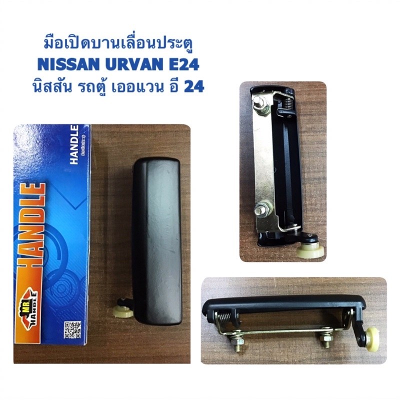 SAK มือเปิดประตู บานเลื่อน รถตู้ NISSAN URVAN E24 /นิสสัน เออแวน H