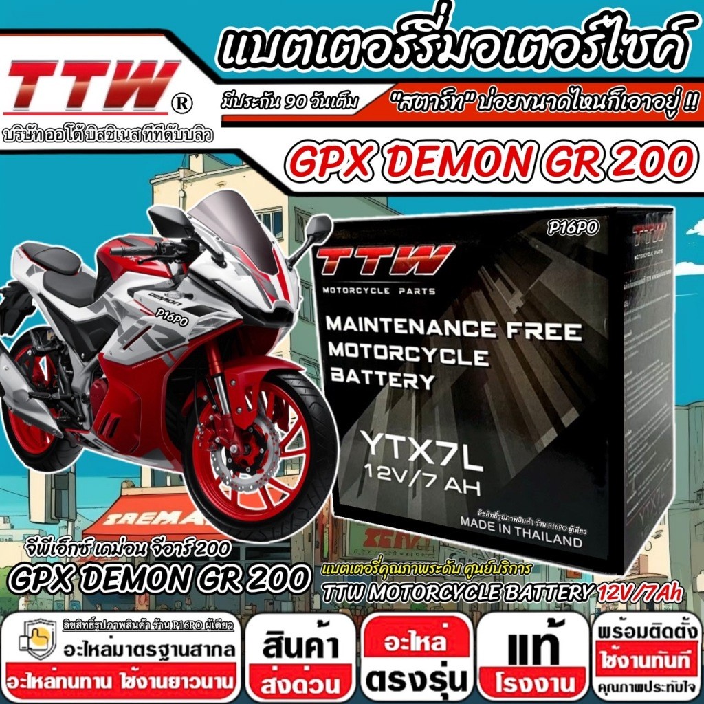 แบตเตอรี่ GPX Demon GR200R ทุกรุ่น GR200 รุ่นหัวฉีด จีพีเอ็กซ์ เดม่อน จีอาร์ 200อาร์ ทุกรุ่น แบตเตอรี่ TTW 12V-7Ah P16