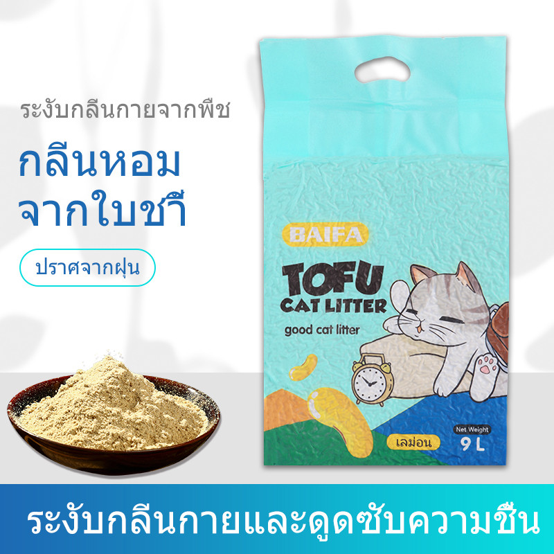 BAIFA ทรายแมวเต้าหู้ชาเขียว ( 9L แบบ 1 ห่อ ) TOFU CAT LITTER ทรายแมวเต้าหู้ธรรมชาติ มาตรฐานใหม่