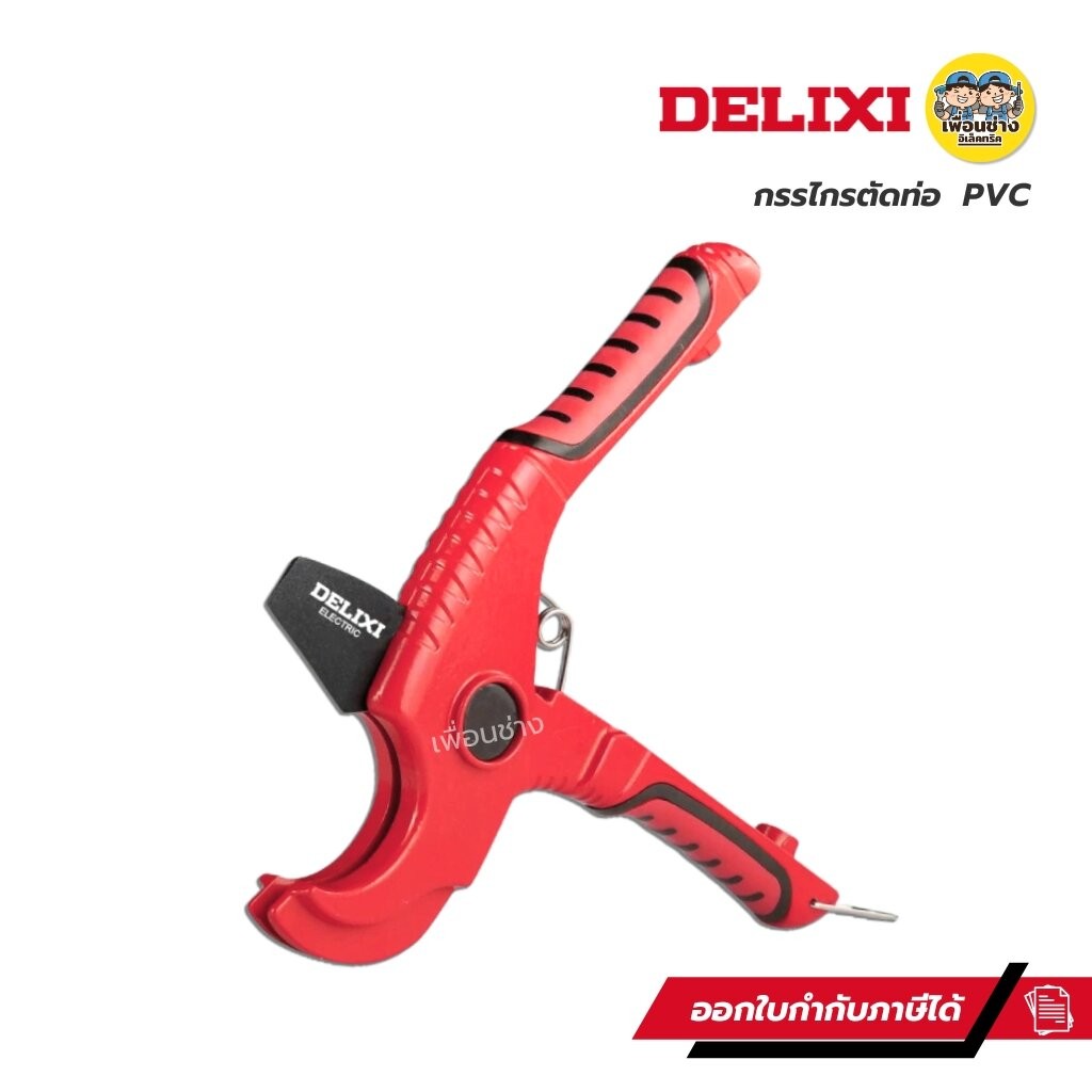 DELIXI กรรไกรตัดท่อ PVC รุ่น DWGD-2345 คีมตัดท่อ เครื่องมือช่าง