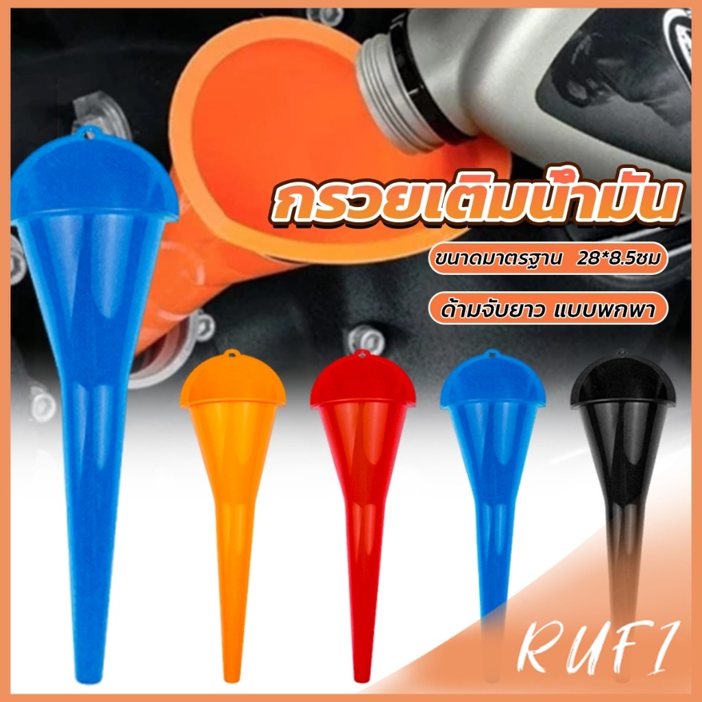 RUFI กรวยปากยาวเติมน้ำมัน และน้ำ แบบพกพา คุณภาพสูง วัสดุพลาสติก Car Refueling Funnels