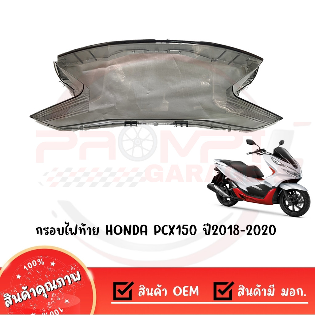 ครอบไฟท้าย  HONDA PCX160 กรอบไฟท้าย PCX160 ปี 2021-2024 แท้ศูนย์