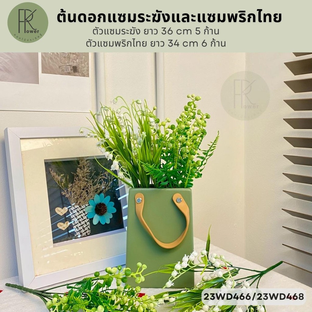 ต้นดอกแซมระฆังและแซมพริกไทย ตัวแซมระฆัง ยาว 36 cm 5 ก้าน ตัวแซมพริกไทย ยาว 34 cm 6 ก้าน