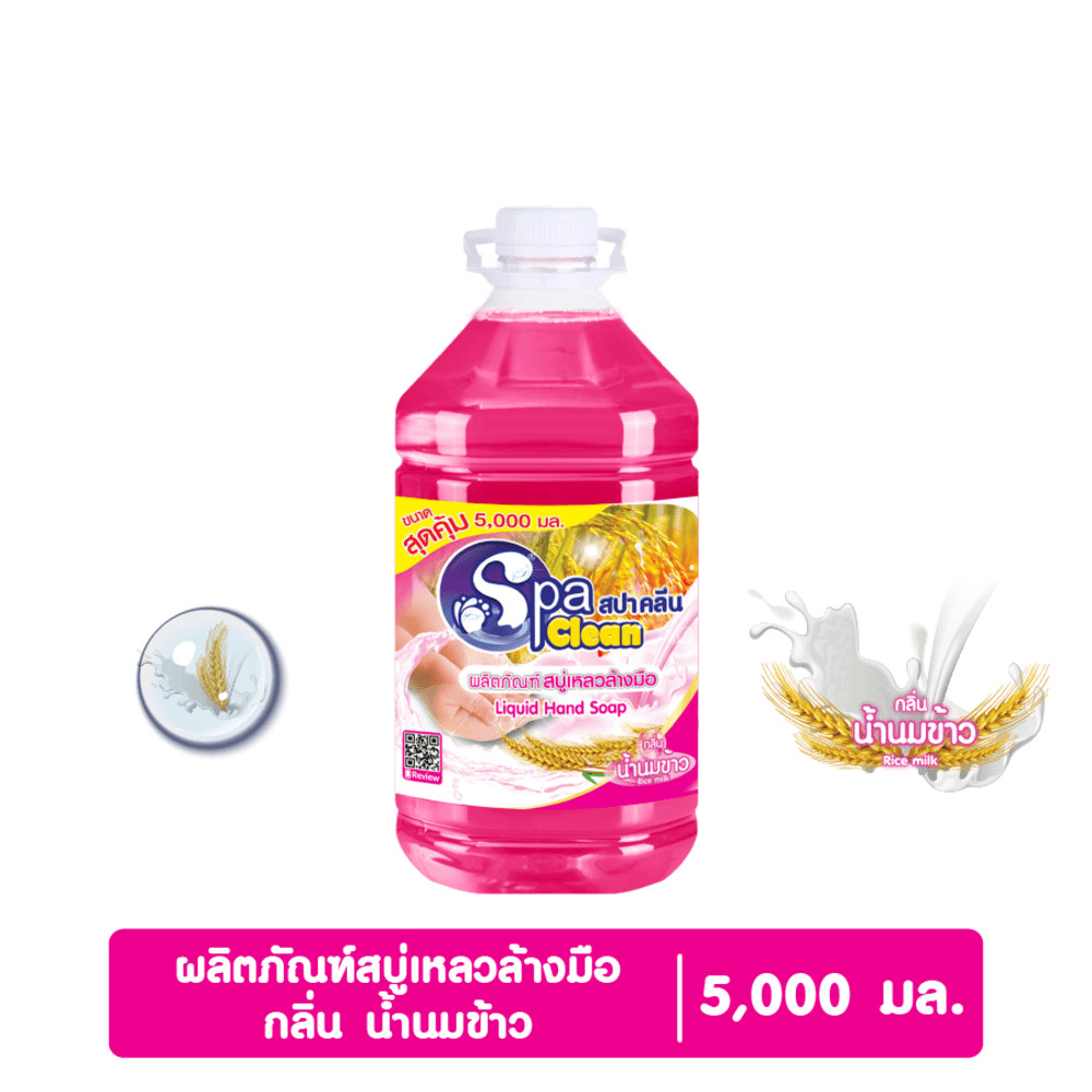 GlobalHouse SPACLEAN สบู่เหลวล้างมือ  กลิ่นน้ำนมข้าว ขนาด 5000 มล. สินค้าของแท้คุณภาพดี