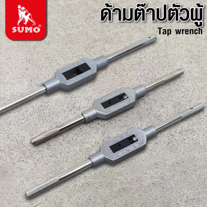 ด้ามต๊าปตัวผู้ SUMO ปรับขนาดได้ ด้ามสำหรับจับดอกต๊าปเกลียวใน