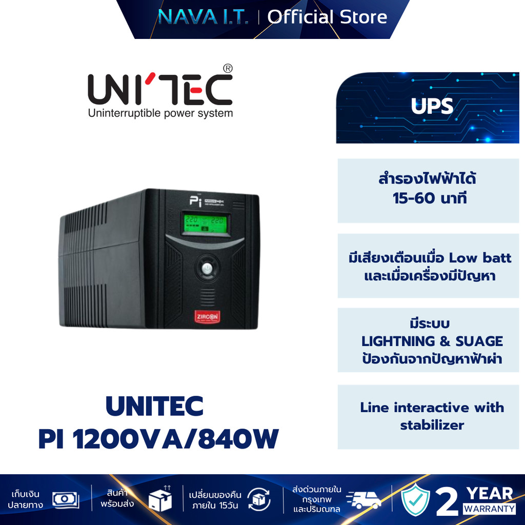 UNITEC  PI 1200VA/840W เครื่องสำรองไฟ UPS ปิดเสียงแจ้งเตือนได้ รับประกัน 2 ปี