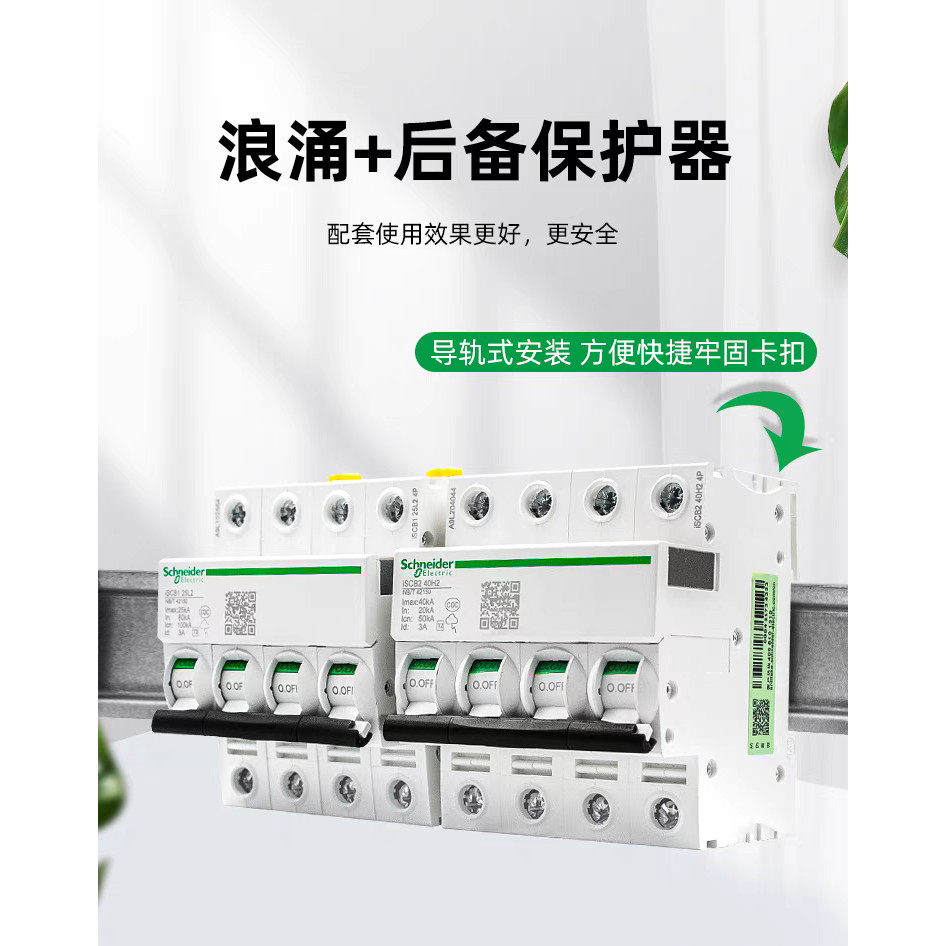 Schneider Surge Back Protector ISCB 40H2 4P First Class Lightning Protection ตัวป้องกันเฉพาะ ISCB1 2