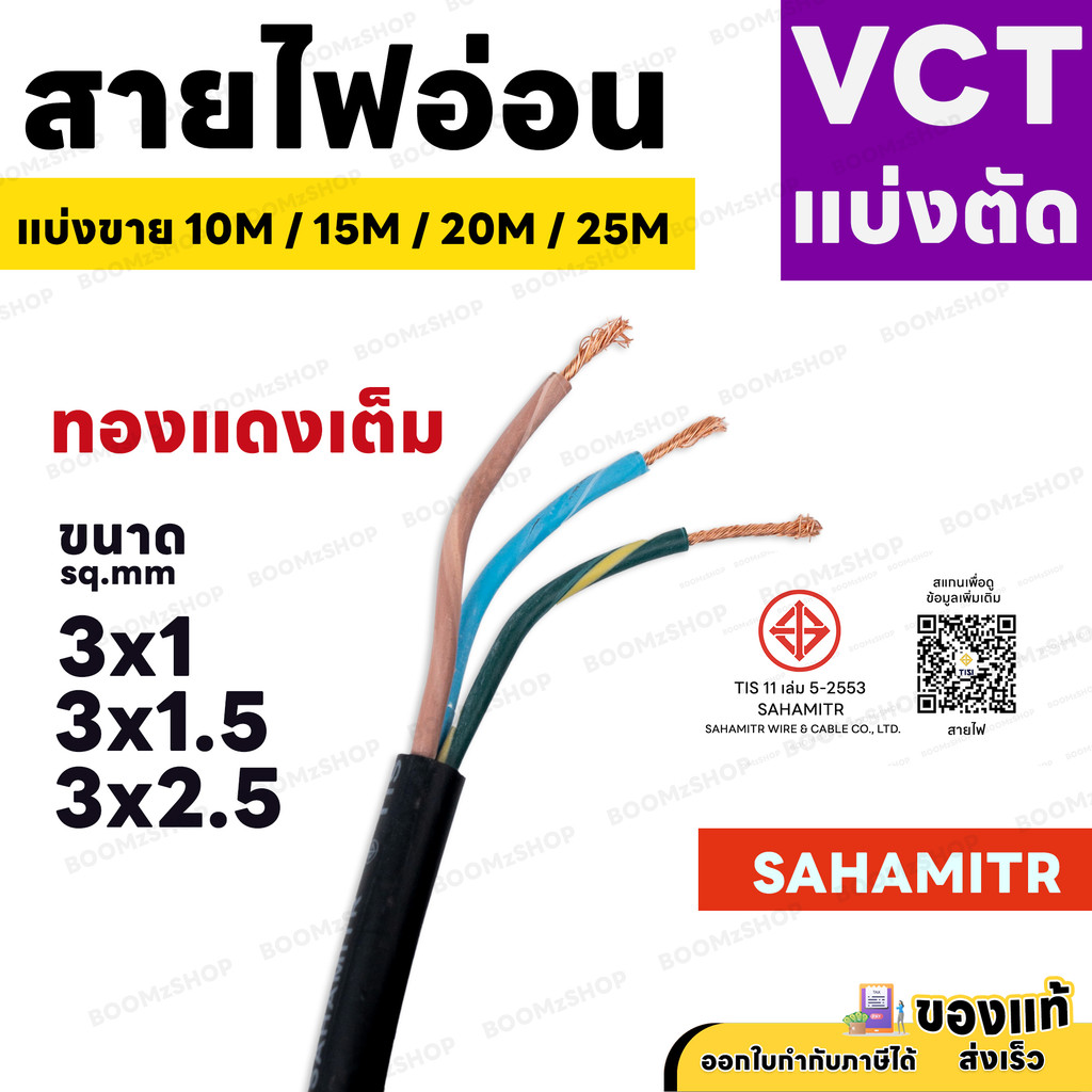 สายไฟ VCT SAHAMITR 3x1 3x1.5 3x2.5 สาย 3 แกน 10 เมตร 15 เมตร 20 เมตร 25 เมตร (แบ่งขาย) ดำ มอก.
