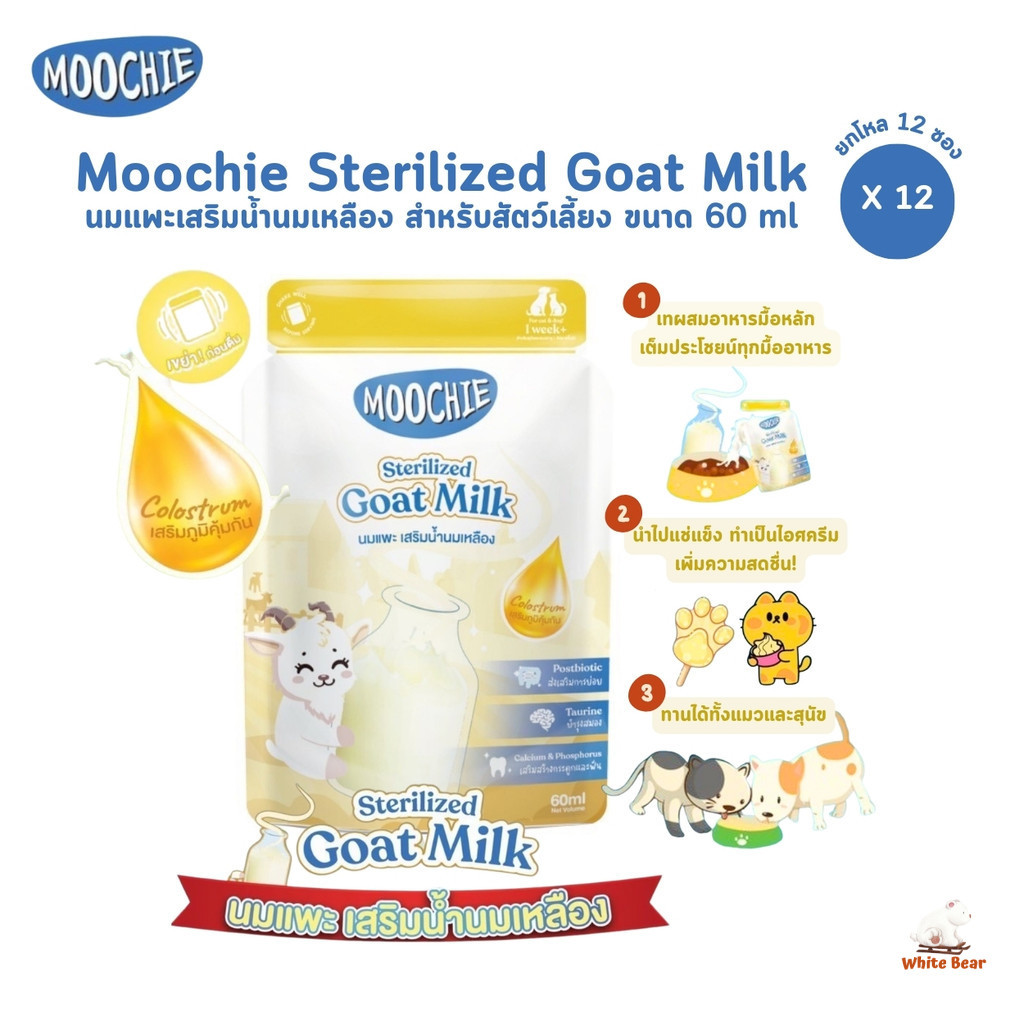 Moochie Sterilized Goat Milk [12 ซอง] มูชี่ นมแพะสเตอริไลส์สำหรับสัตว์เลี้ยง มีน้ำนมเหลือง เสริมภูมิคุ้มกัน ขนาด 60 ml