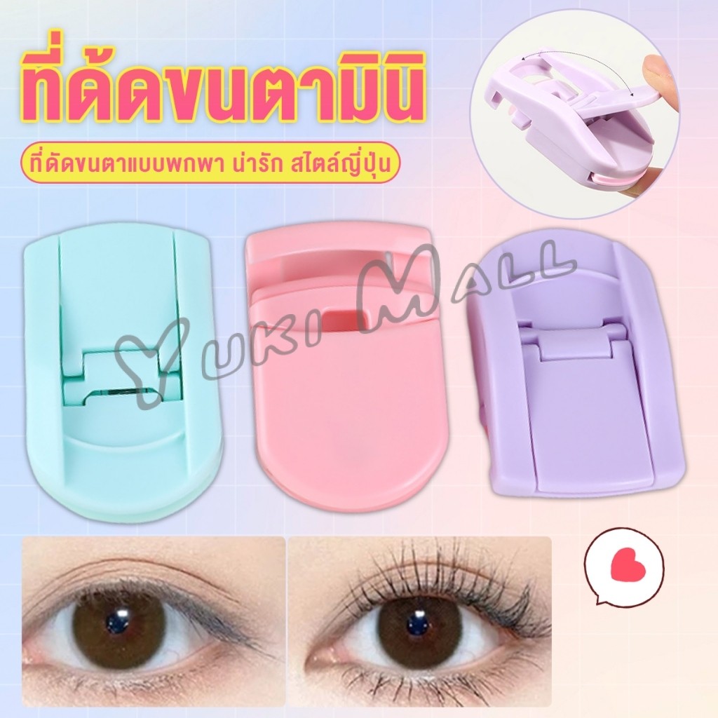 Yuki ที่ด้ดขนตามินิ สีสันสดใส ดัดและแต่งทรงนาน ที่ดัดขนตาแบบพกพา น่ารัก สไตล์ญี่ปุ่น 1 ชิ้น eyelash curler