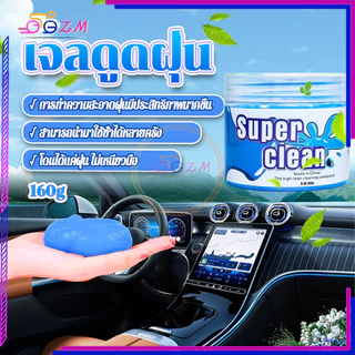 เจลดูดฝุ่น เจลทำความสะอาด 160g ง่ายและสนุกกว่าที่เคย ป้องกันแบคทีเรีย มีกลิ่นหอม ทำความสะอาดซอกมุมเล็กๆ อเนกประสงค์